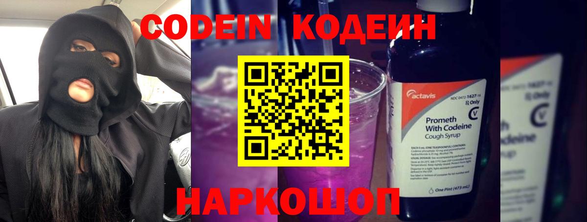 Кодеиновый сироп Lean Purple Drank Борзя
